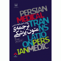 کتاب آموزش اصول و قواعد اساسی ترجمه متون پزشکی