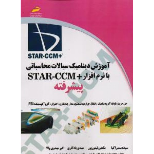 کتاب آموزش دینامیک سیالات محاسباتی با نرم افزار +STAR CCM پیشرفته