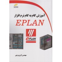 کتاب آموزش گام به گام نرم افزار EPLAN