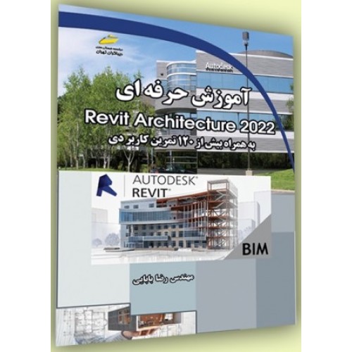 کتاب آموزش حرفه ای Revit Architecture 2022