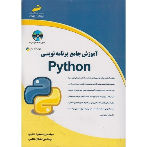 کتاب آموزش جامع برنامه نویسی Python