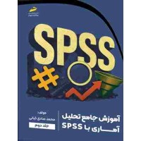 کتاب آموزش جامع تحلیل آماری با SPSS جلد دوم