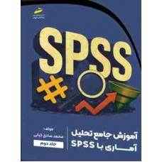 کتاب آموزش جامع تحلیل آماری با SPSS جلد دوم