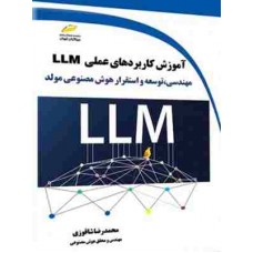 کتاب آموزش کاربردهای عملی LLM
