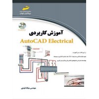 کتاب آموزش کاربردی اتوکد الکتریکال AutoCAD Electrical
