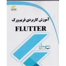 کتاب آموزش کاربردی فریم ورک FLUTTER