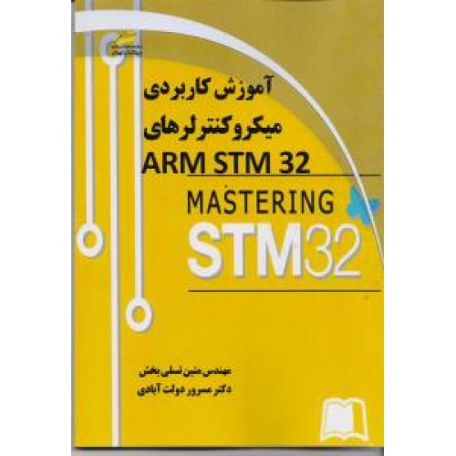 کتاب آموزش کاربردی میکروکنترلرهای ARM STM32