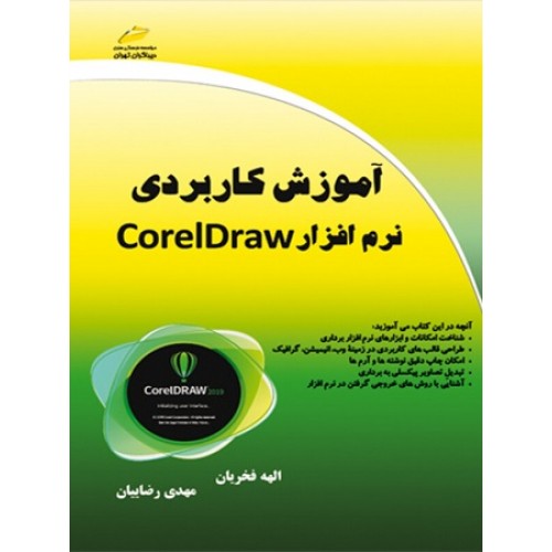 کتاب آموزش کاربردی نرم افزار corelDraw