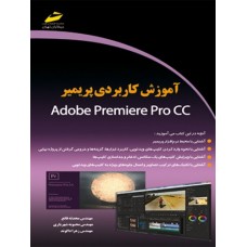 کتاب آموزش کاربردی پریمیر