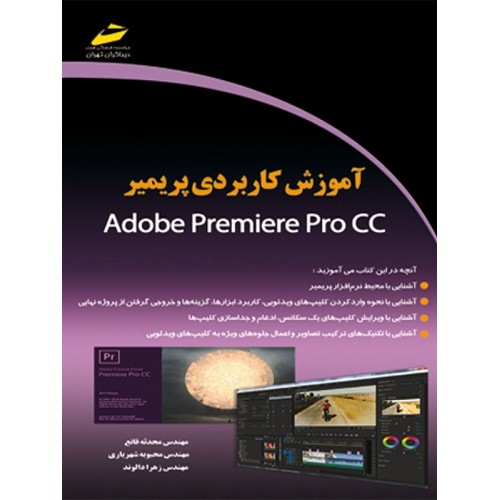 کتاب آموزش کاربردی پریمیر
