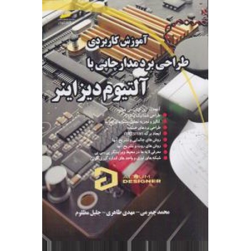 کتاب آموزش کاربردی طراحی برد مدار چاپی با آلتیوم دیزاینر