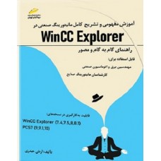 کتاب آموزش مفهومی و تشریح کامل مانیتورینگ صنعتی در Wincc Explorer