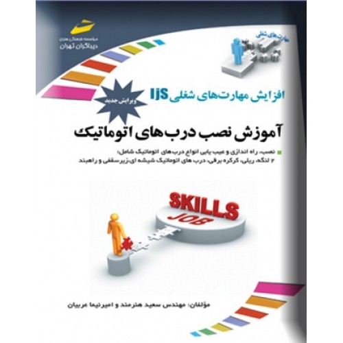 کتاب آموزش نصب درب های اتوماتیک