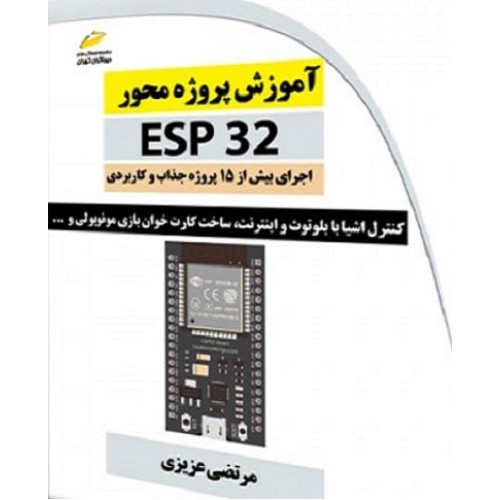 کتاب آموزش پروژه محور ESP 32