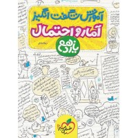کتاب آموزش شگفت انگیز آمار و احتمال یازدهم ریاضی