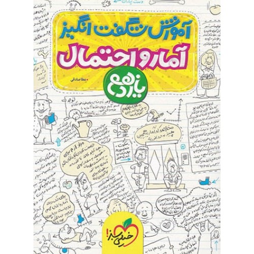 کتاب آموزش شگفت انگیز آمار و احتمال یازدهم ریاضی