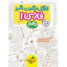 کتاب آموزش شگفت انگیز فارسی دهم