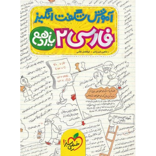 کتاب آموزش شگفت انگیز فارسی یازدهم