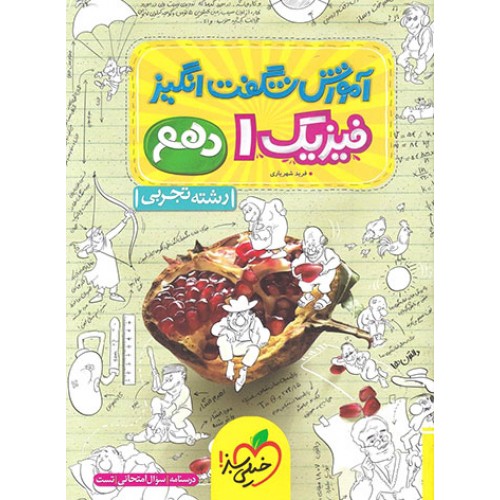 کتاب آموزش شگفت انگیز فیزیک دهم تجربی خیلی سبز