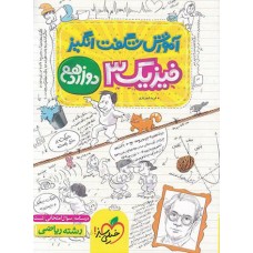 کتاب آموزش شگفت انگیز فیزیک دوازدهم ریاضی