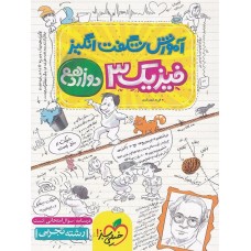 کتاب آموزش شگفت انگیز فیزیک دوازدهم تجربی