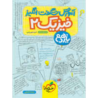 کتاب آموزش شگفت انگیز فیزیک یازدهم تجربی