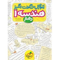 کتاب آموزش شگفت انگیز هندسه دهم