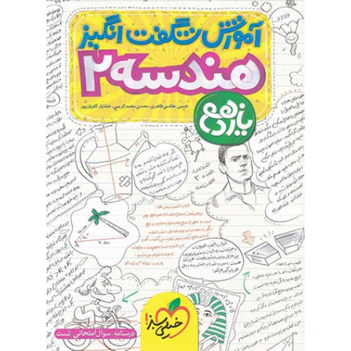 کتاب آموزش شگفت انگیز هندسه یازدهم
