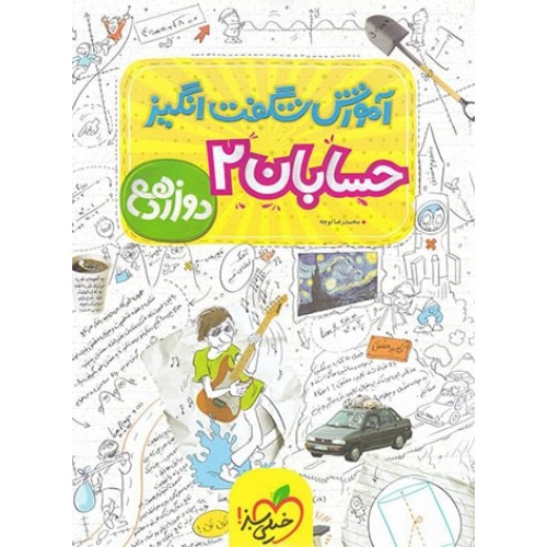 کتاب آموزش شگفت انگیز حسابان دوازدهم