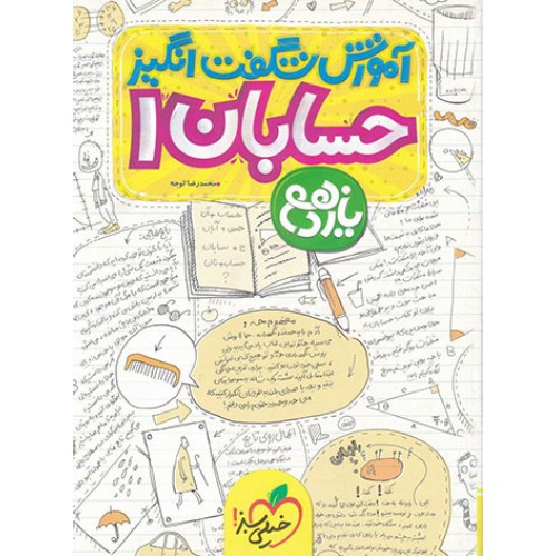 کتاب آموزش شگفت انگیز حسابان یازدهم خیلی سبز