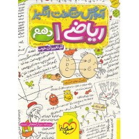 کتاب آموزش شگفت انگیز ریاضی دهم