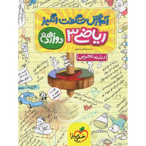 کتاب آموزش شگفت انگیز ریاضی دوازدهم تجربی