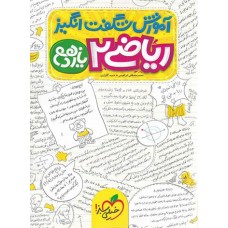 کتاب آموزش شگفت انگیز ریاضی یازدهم تجربی
