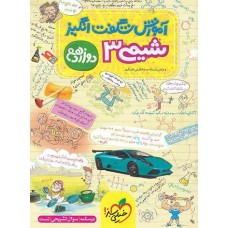 کتاب آموزش شگفت انگیز شیمی دوازدهم