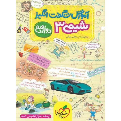کتاب آموزش شگفت انگیز شیمی دوازدهم