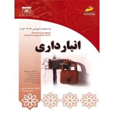 کتاب انبارداری