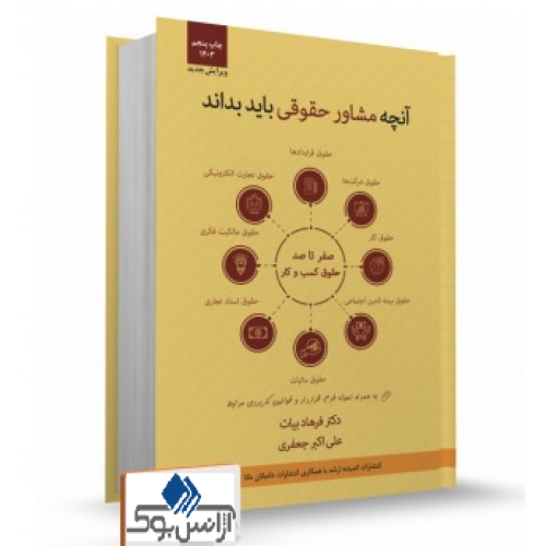 کتاب آنچه مشاور حقوقی باید بداند