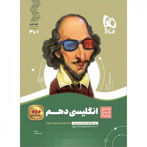 کتاب زبان انگلیسی دهم سیر تا پیاز گاج