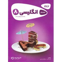 کتاب زبان انگلیسی هشتم کارپوچینو گاج