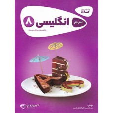 کتاب زبان انگلیسی هشتم کارپوچینو گاج