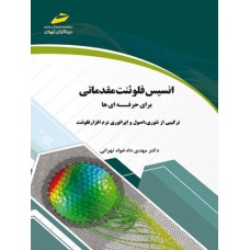 کتاب انسیس فلوئنت مقدماتی برای حرفه ای ها