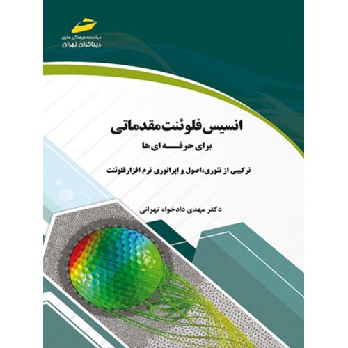 کتاب انسیس فلوئنت مقدماتی برای حرفه ای ها
