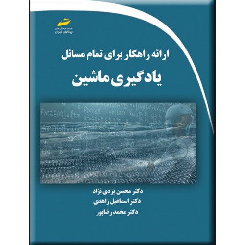 کتاب ارائه راهکار برای تمام مسائل یادگیری ماشین