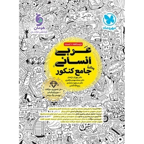 کتاب عربی انسانی جامع کنکور