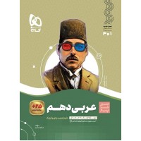 کتاب عربی دهم سیر تا پیاز گاج
