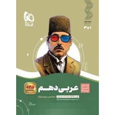 کتاب عربی دهم سیر تا پیاز گاج