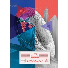 کتاب عربی دوازدهم سری زودپز گاج