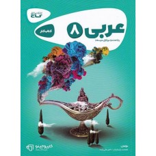 کتاب عربی هشتم کارپوچینو گاج