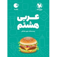 کتاب عربی هشتم لقمه