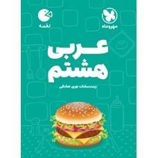 کتاب عربی هشتم لقمه